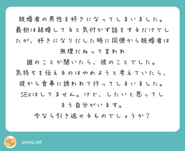 既婚者の男性を好きになってしまいました Peing 質問箱