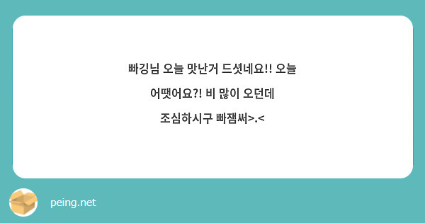 빠깅님 오늘 맛난거 드셧네요!! 오늘 어땟어요?! 비 많이 오던데 조심하시구 빠잼써>.<