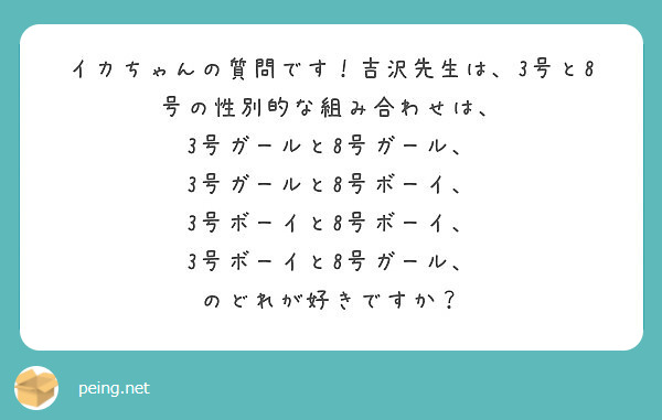 イカちゃんの質問です 吉沢先生は 3号と8号の性別的な組み合わせは 3号ガールと8号ガール Peing 質問箱