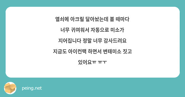 열쇠에 아크릴 달아놨는데 볼 때마다 너무 귀여워서 자동으로 미소가 지어집니다 정말 너무 감사드려요 지금도 아이컨택 하면서 변태미소 짓고 있어요ㅠ ㅠㅜ