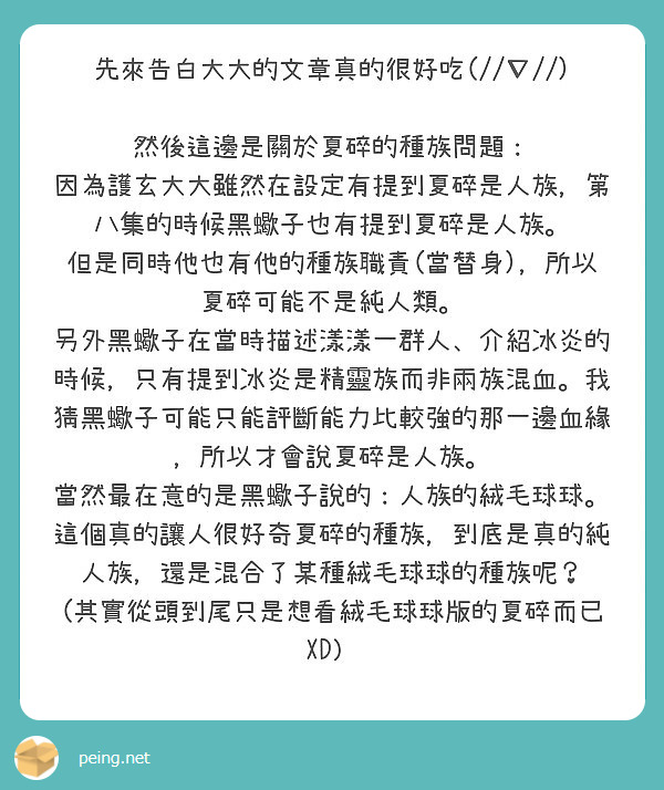 先來告白大大的文章真的很好吃 然後這邊是關於夏碎的種族問題 Peing 質問箱