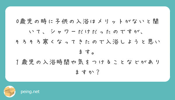 0歳児の時に子供の入浴はメリットがないと聞いて、シャワーだけだったのですが、
そろそろ寒くなってきたので入浴しようと思います。
１歳児の入浴時間や気をつけることなどがありますか？