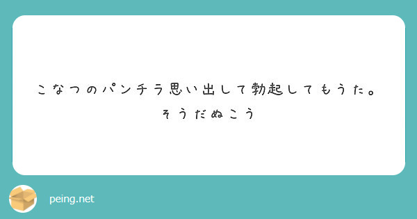 こなつのパンチラ思い出して勃起してもうた。そうだぬこう
