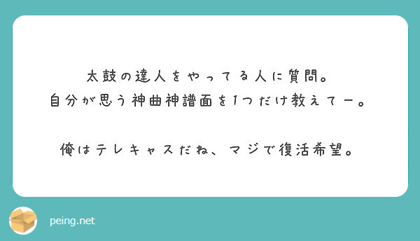 太鼓の達人をやってる人に質問 自分が思う神曲神譜面を1つだけ教えてー 俺はテレキャスだね マジで復活希望 Peing 質問箱