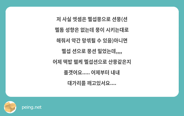 저 사실 엣셈은 멜섭뭉으로 션뭉(션 멜돔 성향은 없는데 뭉이 시키는대로 해줘서 약간 망섺될 수 | Peing -질문함-