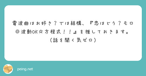 電波曲はお好き では結構 恋はどう モロ 波動ok 方程式 を