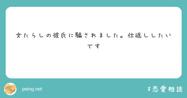 女たらしの彼氏に騙されました 仕返ししたいです Peing 質問箱