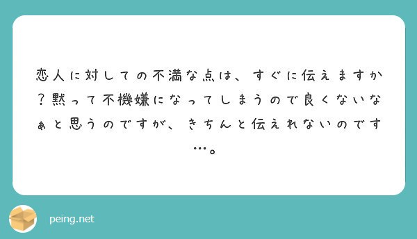 恋人に対しての不満な点は すぐに伝えますか 黙って不機嫌になってしまうので良くないなぁと思うのですが きちんと伝 Peing 質問箱