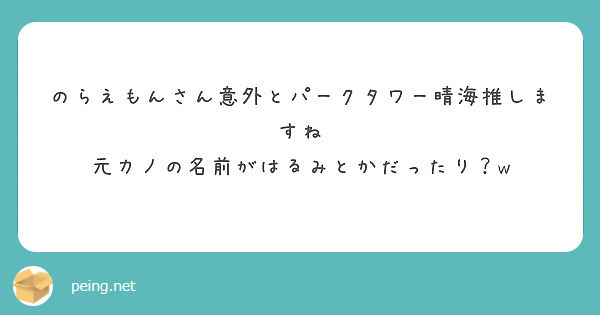 のらえもんさん意外とパークタワー晴海推しますね 元カノの名前がはるみとかだったり W Peing 質問箱