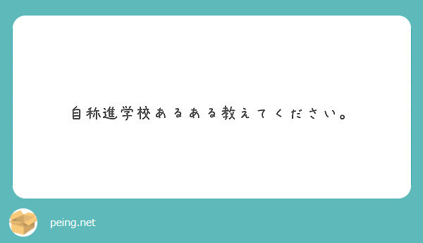 自称進学校あるある教えてください Peing 質問箱