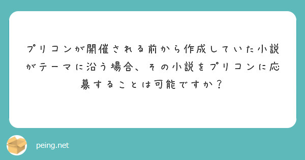 第回プリコンで スクールカースト等のホラー作品でも選考対象になりますか Peing 質問箱