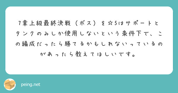 7章上級最終決戦（ボス）を☆5はサポートとタンクのみしか使用しないという条件下で、この編成だったら勝てるかもしれないっているのがあったら教えてほしいです。