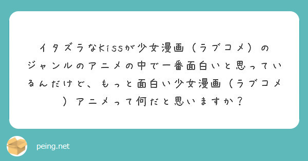 イタズラなkissが少女漫画 ラブコメ のジャンルのアニメの中で一番面白いと思っているんだけど もっと面白い少女 Peing 質問箱