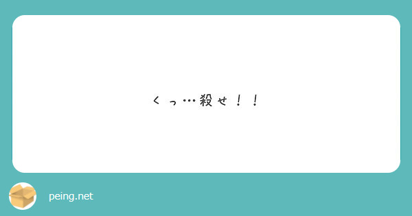 くっ…殺せ！！