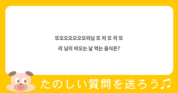 또오오오오오오리님 또 리 또 리 또 리 님이 비오는 날 먹는 음식은?
