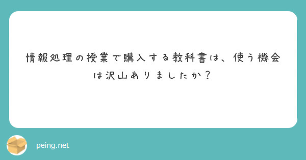 情報処理の授業で購入する教科書は、使う機会は沢山ありましたか？