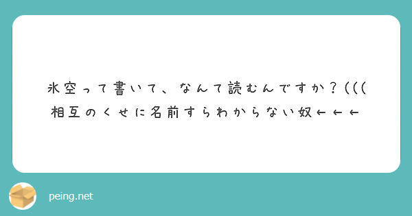 氷空って書いて なんて読むんですか 相互のくせに名前すらわからない奴 Peing 質問箱 氷空って書いて なんて読むんですか 相互のくせに名前すらわからない奴 Peing 質問箱
