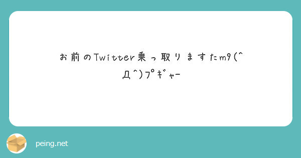 お前のtwitter乗っ取りますたm9 D ﾌﾟｷﾞｬｰ Peing 質問箱