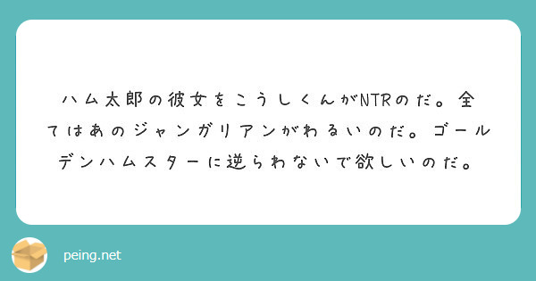 ハム太郎の彼女をこうしくんがntrのだ 全てはあのジャンガリアンがわるいのだ ゴールデンハムスターに逆らわないで Peing 質問箱