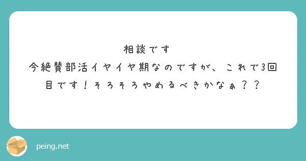 相談です💕
今絶賛部活イヤイヤ期なのですが、これで3回目です！そろそろやめるべきかなぁ？？
