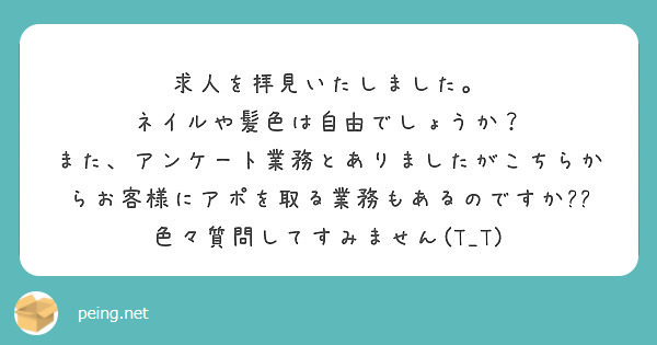 求人を拝見いたしました。
ネイルや髪色は自由でしょうか？
また、アンケート業務とありましたがこちらからお客様にアポを取る業務もあるのですか??
色々質問してすみません(T_T)