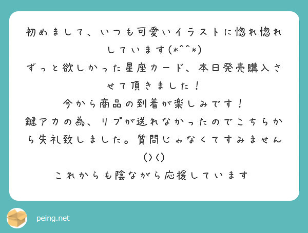 初めまして いつも可愛いイラストに惚れ惚れしています Peing 質問箱