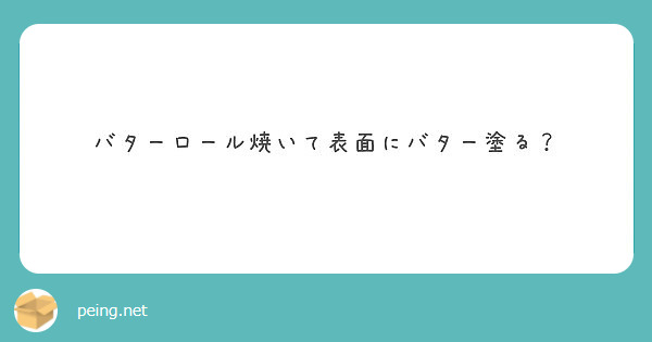 バターロール焼いて表面にバター塗る？