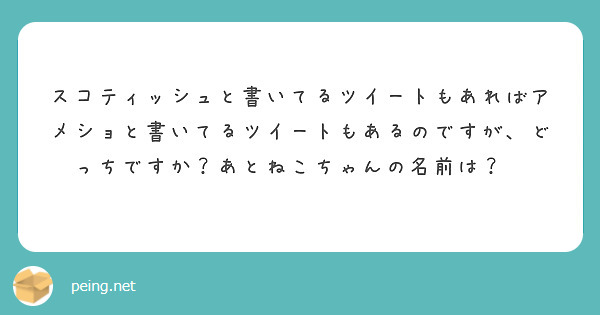 スコティッシュと書いてるツイートもあればアメショと書いてるツイートもあるのですが、どっちですか？あとねこちゃんの名前は？😃