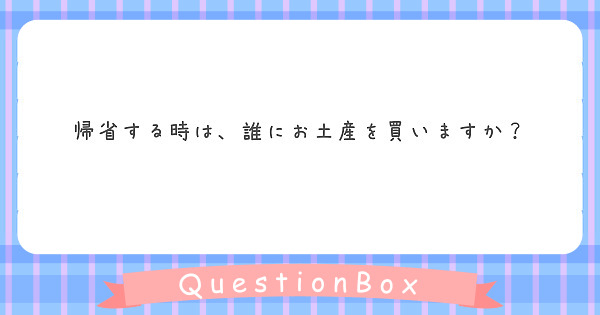 帰省する時は、誰にお土産を買いますか？