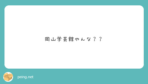 岡山学芸館やんな？？