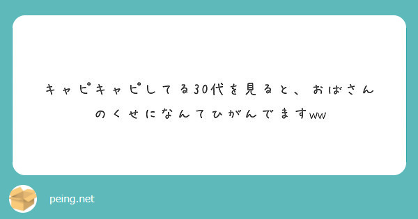 キャピキャピしてる30代を見ると おばさんのくせになんてひがんでますww Peing 質問箱