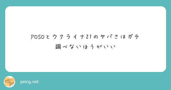 Posoとウクライナ21のヤバさはガチ 調べないほうがいい Peing 質問箱