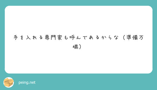 手を入れる専門家も呼んであるからな 準備万端 Peing 質問箱