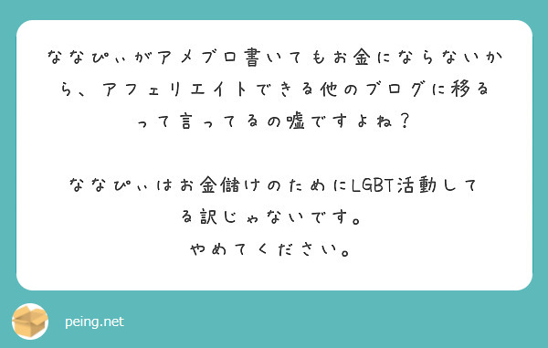 ななぴぃがアメブロ書いてもお金にならないから アフェリエイトできる他のブログに移る って言ってるの嘘ですよね Peing 質問箱