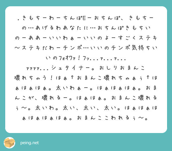 きもちーわーちんぽeーおちんぽ きもちーの あげるわあなたに おちんぽきもちい Peing 質問箱