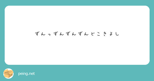 ずんっずんずんずんどこきよし Peing 質問箱