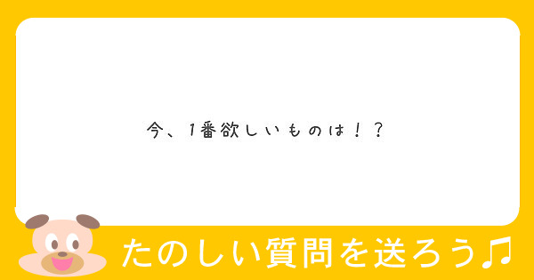 今 1番欲しいものは Peing 質問箱