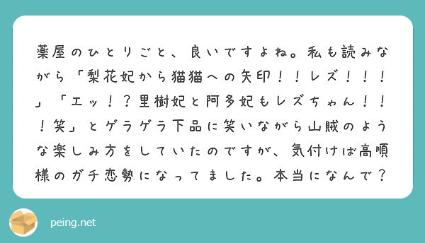 薬屋のひとりごと、良いですよね。私も読みながら「梨花妃から猫猫への矢印！！レズ！！！」「エッ！？里樹妃と阿多妃もレズちゃん！！！笑」とゲラゲラ下品に笑いながら山賊のような楽しみ方をしていたのですが、気付けば高順様のガチ恋勢になってました。本当になんで？