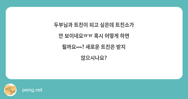 두부님과 트친이 되고 싶은데 트친소가 안 보이네요ㅠㅠ 혹시 어떻게 하면 될까요•••? 새로운 트친은 받지 않으시나요?