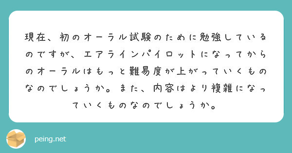 現在 初のオーラル試験のために勉強しているのですが エアラインパイロットになってからのオーラルはもっと難易度が上 Peing 質問箱