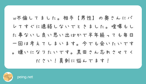 W不倫してました 相手 男性 の奥さんにバレてすぐに連絡しないでときました 喧嘩もした事ないし良い思い出ばかで半 Peing 質問箱