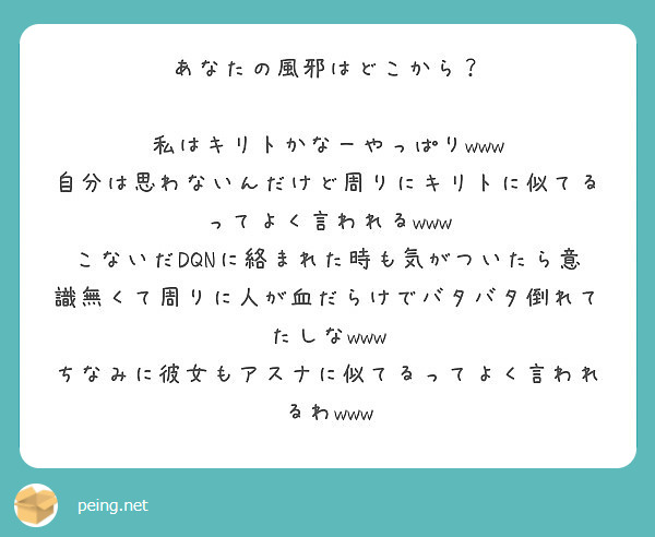 あなたの風邪はどこから 私はキリトかなーやっぱりwww Peing 質問箱