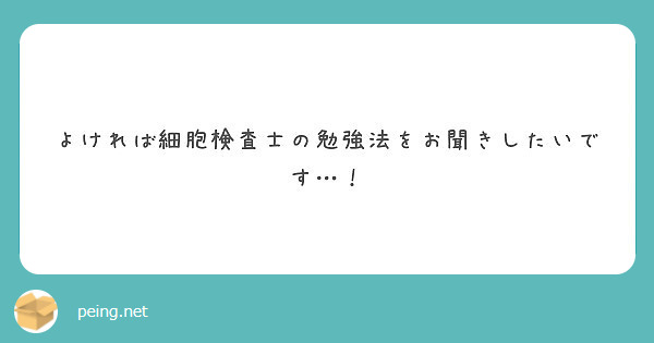 よければ細胞検査士の勉強法をお聞きしたいです Peing 質問箱