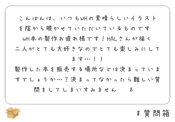 こんばんは いつもwhの素晴らしいイラストを陰から覗かせていただいているものです Peing 質問箱