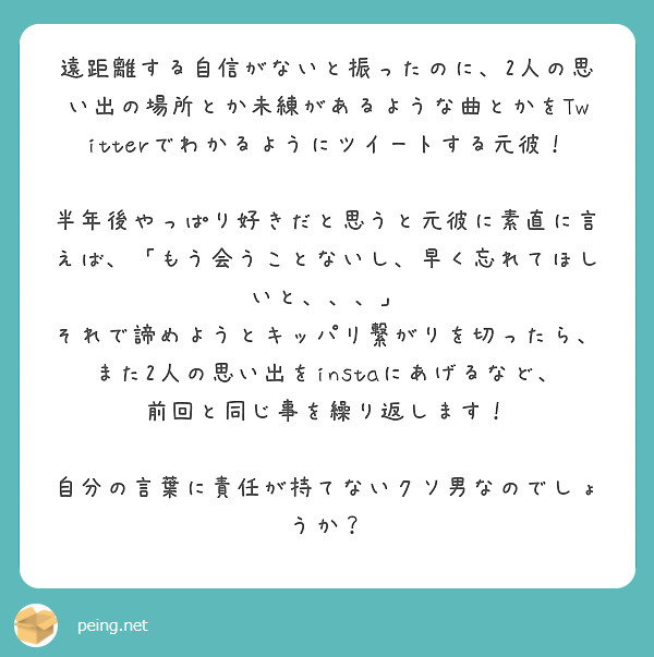 遠距離する自信がないと振ったのに 2人の思い出の場所とか未練があるような曲とかをtwitterでわかるようにツイ Peing 質問箱