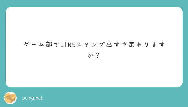 ゲーム部でLINEスタンプ出す予定ありますか？