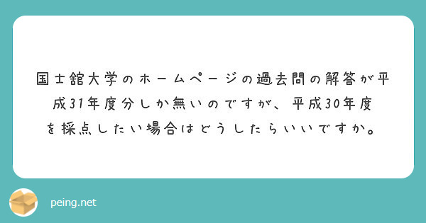 国士舘大学のホームページの過去問の解答が平成31年度分しか無いのですが 平成30年度を採点したい場合はどうしたら Peing 質問箱