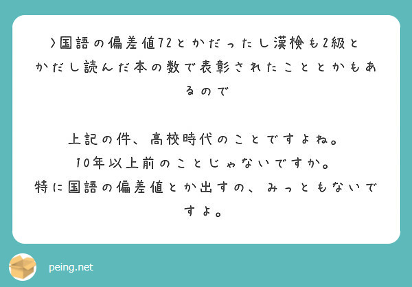 国語の偏差値72とかだったし漢検も2級とかだし読んだ本の数で表彰されたこととかもあるので Peing 質問箱