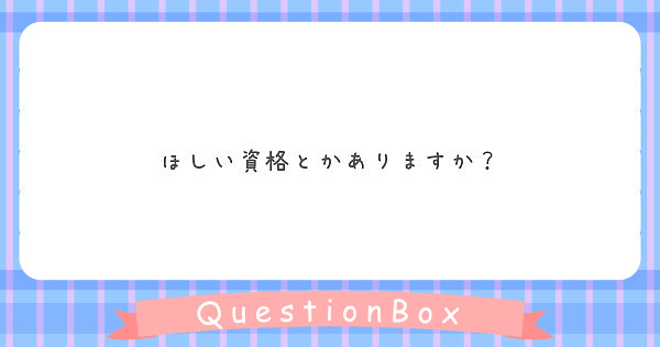 ほしい資格とかありますか？