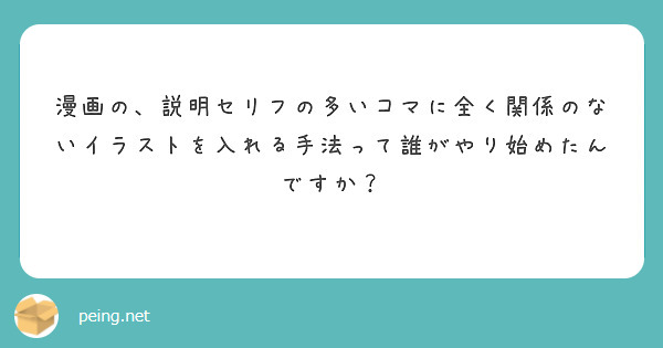 漫画の、説明セリフの多いコマに全く関係のないイラストを入れる手法っ